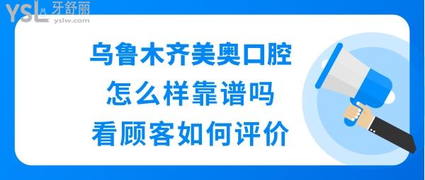 烏魯木齊美奧口腔是正規(guī)醫(yī)院嗎