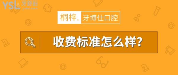 桐梓牙博仕口腔醫(yī)院怎么樣擬定收費標準的,2022年種植牙齒矯正價目表調(diào)整好又便宜實惠!