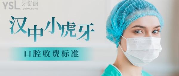 漢中小虎牙口腔醫(yī)院怎么樣制定收費(fèi)標(biāo)準(zhǔn)的,矯正牙齒種植牙價(jià)目表曝光醫(yī)生技術(shù)好又不貴!