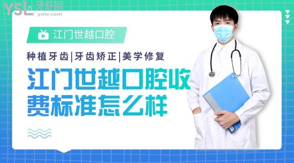 江門世越口腔醫(yī)院收費標準怎么樣,種植牙齒矯正價目表更新好又正規(guī)實惠!