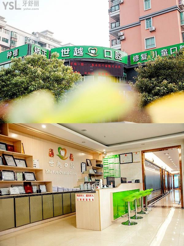 江門世越口腔醫(yī)院收費標準怎么樣,種植牙齒矯正價目表更新好又正規(guī)實惠!