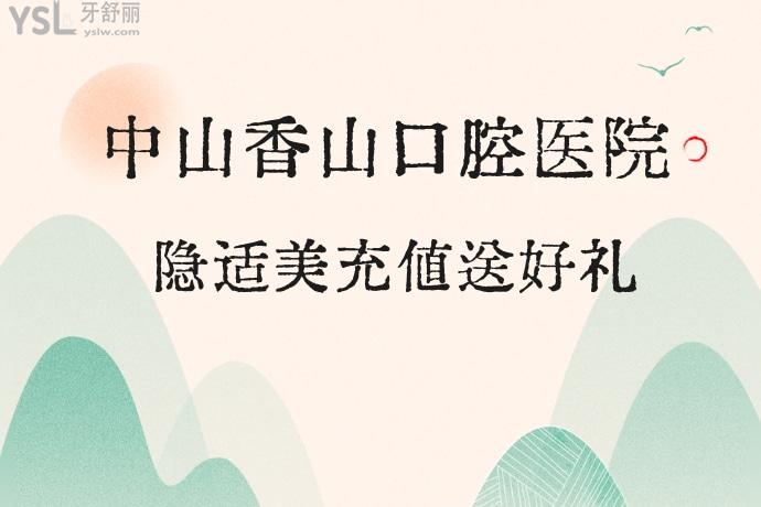 聽(tīng)說(shuō)中山香山口腔醫(yī)院520有驚喜，隱適美27000就能搞定，你覺(jué)得靠譜嗎？