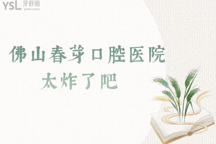 我的天哪！佛山春芽口腔醫(yī)院太炸了吧！隱適美不到30000，我要趕緊碼住