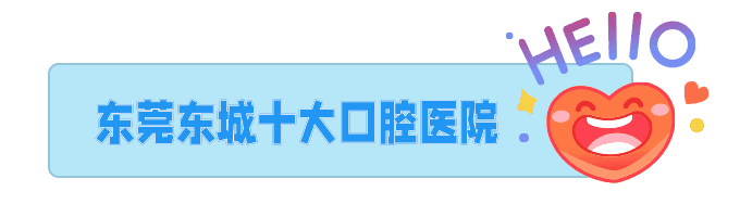 東莞東城口腔醫(yī)院排名名單