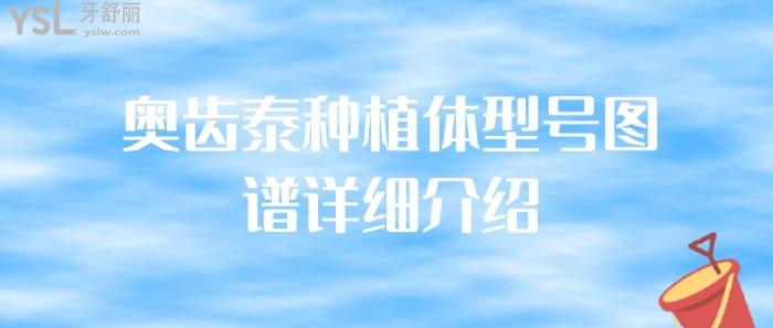 奧齒泰種植體型號(hào)圖譜詳細(xì)介紹