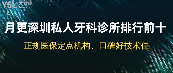 月更深圳私人牙科診所排行前十！正規(guī)<span style=