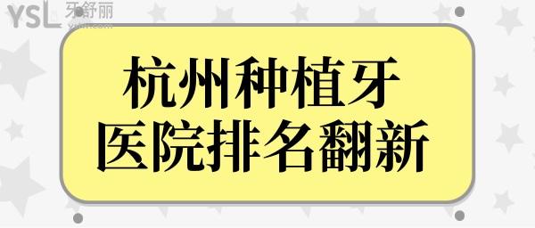 翻新杭州種植牙醫(yī)院排名榜 經(jīng)濟又實惠且口碑好的牙科都在榜單前十中 附各醫(yī)院種牙費用.jpg