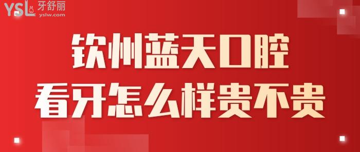欽州藍天口腔怎么樣.jpg