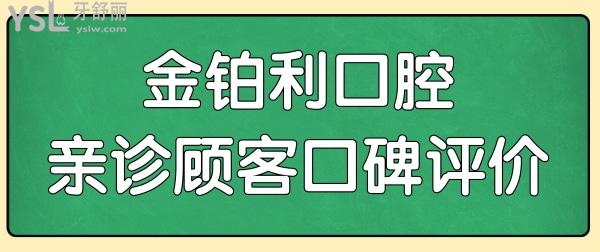 全新宜興金鉑利口腔價(jià)目表發(fā)布 附種植牙/整牙/拔牙口碑評價(jià).jpg