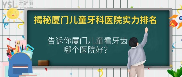 廈門(mén)兒童牙科醫(yī)院實(shí)力排名