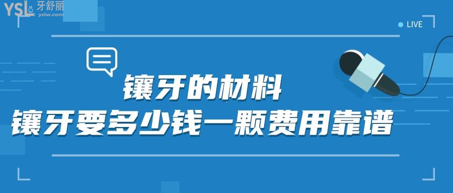鑲牙的材料及價格表，來看看鑲牙要多少錢一顆費用靠譜