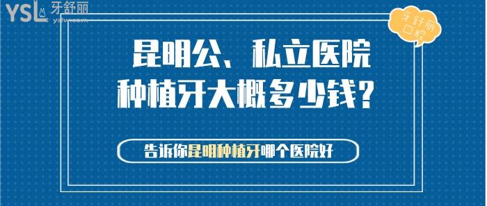 昆明公、私立醫(yī)院種植牙大概多少錢