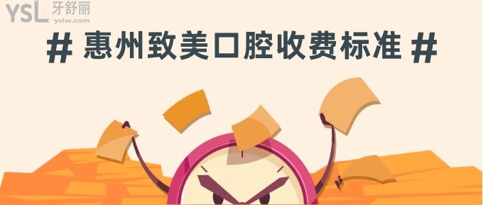 惠州致美口腔收費標(biāo)準(zhǔn)