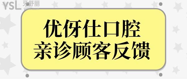 長(zhǎng)沙優(yōu)伢仕口腔醫(yī)院怎么樣?據(jù)說(shuō)優(yōu)伢仕是長(zhǎng)沙正規(guī)牙科,種植牙/矯正收費(fèi)便宜口碑好.jpg