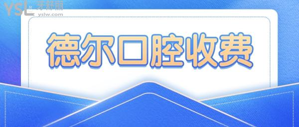 蘭州德爾口腔醫(yī)院官網詢價收費標準怎么樣,城關區(qū)市民評價種植牙齒矯正價目表劃算又好!