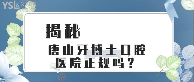 唐山牙博士口腔醫(yī)院正規(guī)嗎