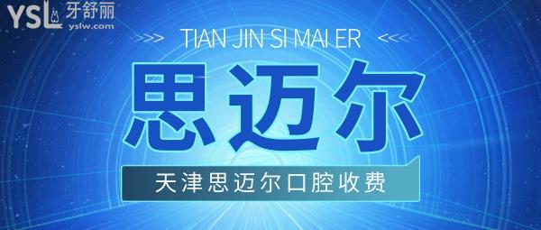 天津思邁爾口腔門(mén)診部問(wèn)價(jià)收費(fèi)標(biāo)準(zhǔn)怎么樣,2022年矯正種植牙齒價(jià)目表調(diào)整好又劃算!