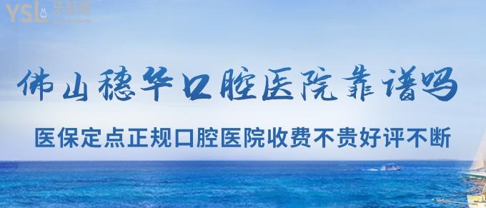 佛山穗華口腔醫(yī)院靠譜嗎？社保定點(diǎn)正規(guī)口腔醫(yī)院收費(fèi)不貴好評(píng)不斷！
