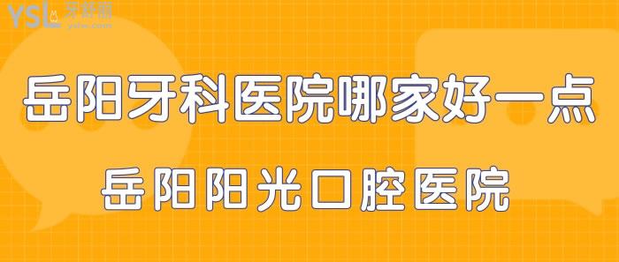 岳陽牙科醫(yī)院哪家好一點