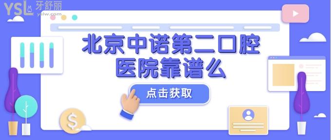 北京中諾第二口腔醫(yī)院靠譜么