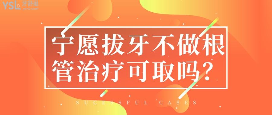 寧愿拔牙不做根管治療可取嗎？放棄治療做了牙冠又牙痛了虧大了