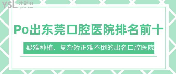堅料!Po出東莞口腔醫(yī)院排名前十!疑難種植、復(fù)雜矯正難不倒的出名口腔醫(yī)院!