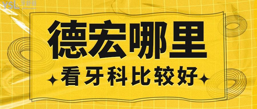 德宏哪里看牙科比較好，這家精細(xì)、優(yōu)質(zhì)、溫馨