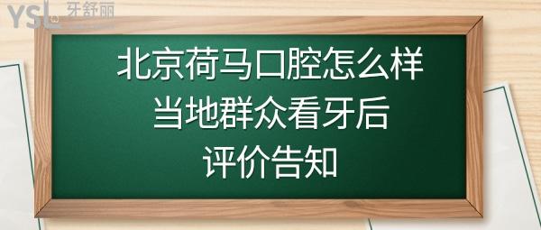 北京荷馬口腔門(mén)診部好不好