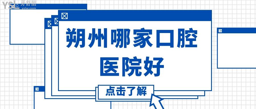 朔州哪家口腔醫(yī)院好，想知道朔州市種植牙哪家好性價比高快看