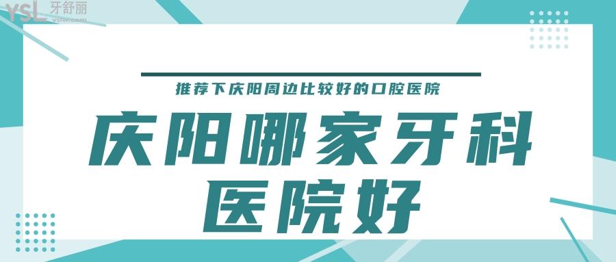 慶陽哪家牙科醫(yī)院好，推薦下慶陽周邊比較好的口腔醫(yī)院