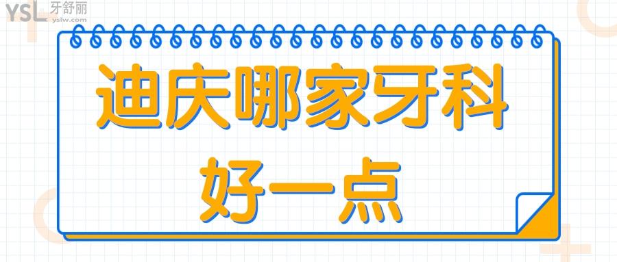 迪慶哪家牙科好一點(diǎn)？迪慶看牙齒去哪里看比較好