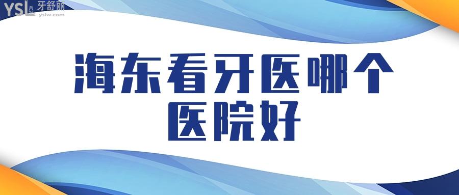 海東看牙醫(yī)哪個醫(yī)院好，海東周邊哪個口腔診所比較好