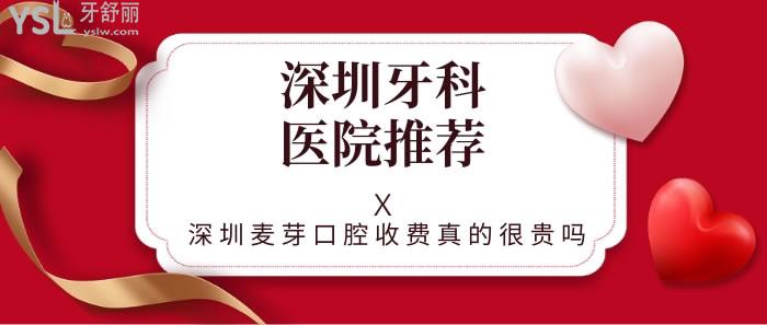 深圳麥芽口腔收費(fèi)真的很貴嗎