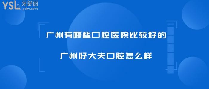 廣州好大夫口腔怎么樣