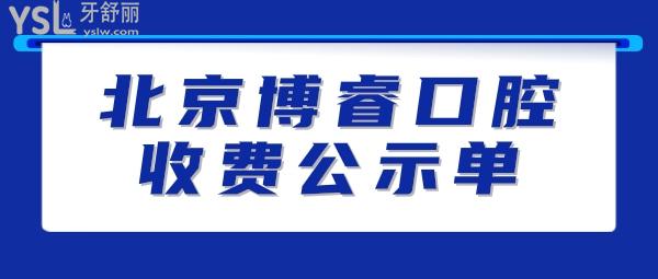 博?？谇婚T診部詢價(jià)收費(fèi)標(biāo)準(zhǔn)怎么樣,北京海淀區(qū)群眾推薦矯正種植牙價(jià)目表好又便宜!