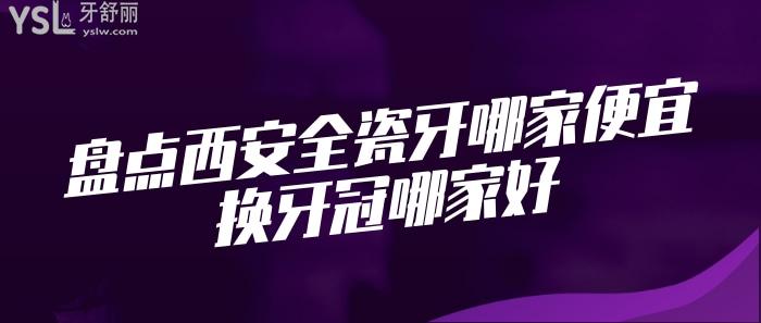 西安地區(qū)全瓷牙套一顆多少錢.jpg