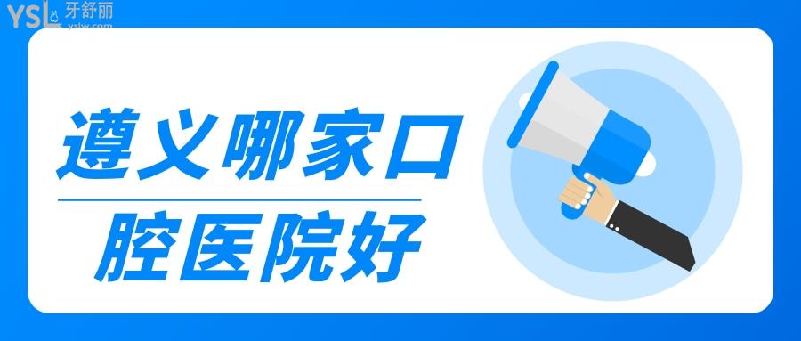 遵義哪家口腔醫(yī)院好