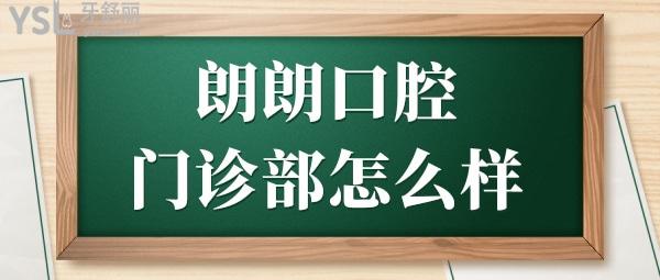 貴陽朗朗口腔門診部怎么樣?正規(guī)嗎?從郎朗口腔顧客真實(shí)評價+收費(fèi)一覽表中找答案!.jpg