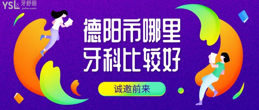 德陽市哪里牙科比較好，大齡同胞要知道牙齒哪里種的比較好
