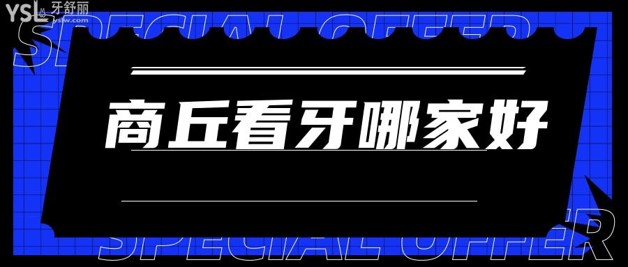 商丘看牙哪家好，孝敬父母一定要知道哪里種植牙好又便宜