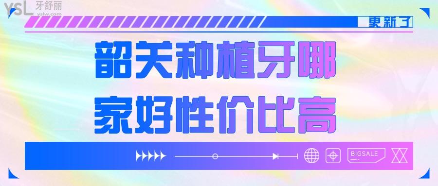 韶關(guān)市種植牙哪家好性價(jià)比高，年輕人想知道牙齒矯正哪家好又便宜？.jpg