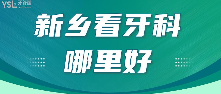新鄉(xiāng)看牙科哪里好，在新鄉(xiāng)一定要知道哪家口腔醫(yī)院種植牙比較好