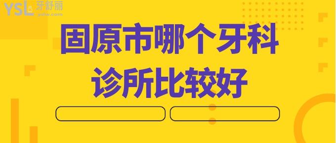 固原市哪個牙科診所比較好