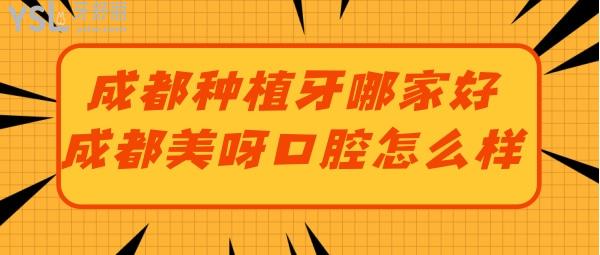 請(qǐng)問成都哪一家種植牙做得好 美呀口腔種牙真便宜還靠譜