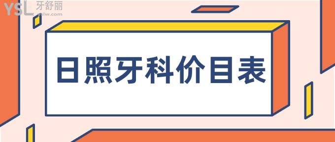 日照牙科價(jià)目表