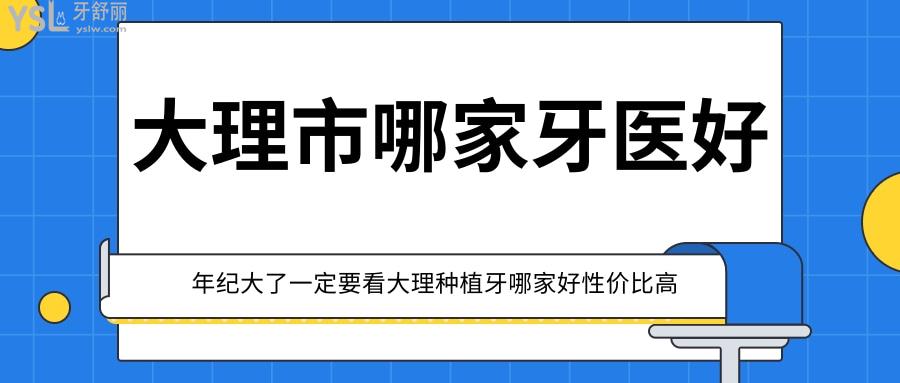 大理市哪家牙醫(yī)好，年紀(jì)大了一定要看大理種植牙哪家好性價(jià)比高