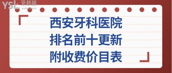 西安牙科醫(yī)院哪家好
