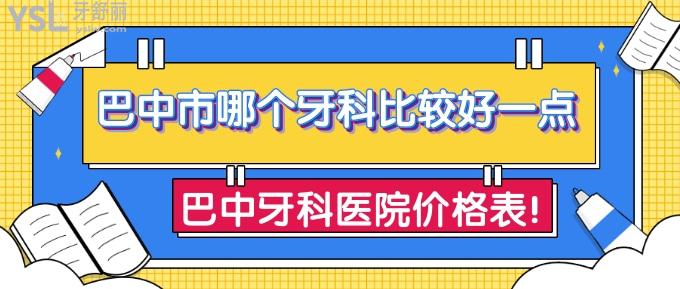 巴中市哪個牙科比較好一點