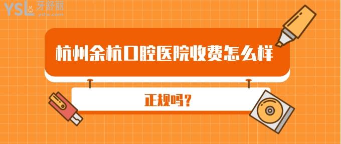 杭州余杭口腔醫(yī)院收費(fèi)怎么樣
