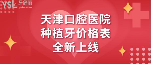 天津口腔醫(yī)院種植牙多少錢一顆